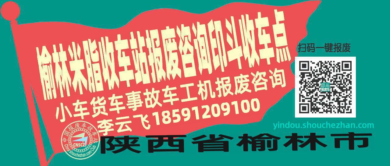 榆林米脂报废车收车站印斗收车点